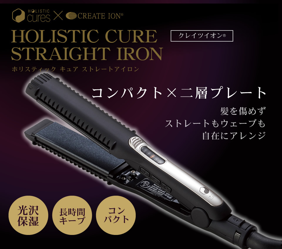 「ホリスティックキュア×クレイツイオン ストレートアイロン」